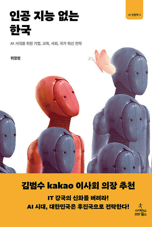 Korea without Artificial Intelligence: Implications for organizations, education, society, and national innovation strategies in the era of Artificial Intelligence