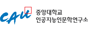 중앙대학교 인문콘텐츠연구소