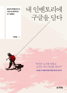 내 인벤토리에 구글을 담다