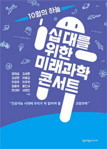 십 대를 위한 미래과학 콘서트