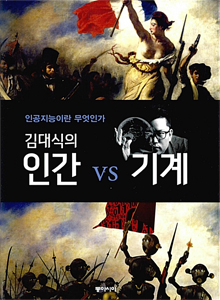 김대식의 인간 vs 기계,인공지능이란 무엇인가