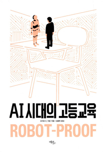 AI 시대의 고등교육